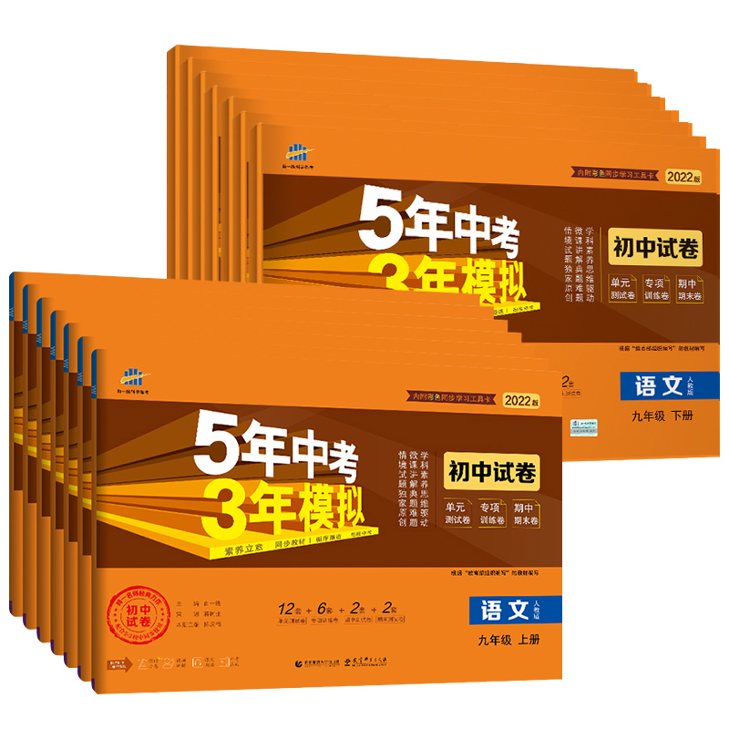 【任选】2022九年级五年中考三年模拟上下册