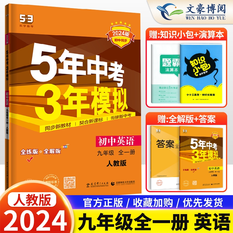 2024版五年中考三年模拟九年级英语全一册人教版RJ 5年中考3年模拟9上下初中五三英语总复习初三辅导资料教材全解全练刷题练习册 Изображение 1