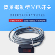 Background suppression photoelectric switch sensor three-wire NPN normally open normally closed red light spot reflection type factory direct sales