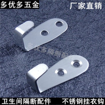 Public toilet toilet partition accessories hardware stainless steel thick clothes hook adhesive hook hook