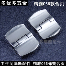 Toilet Partition Accessories Public Toilet Partition Hardware Fine Elegant JY-066 Flat Door Spring Partition Hinge