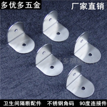 Partition link public toilet toilet partition hardware accessories 90 degree L-shaped right angle iron stainless steel angle code