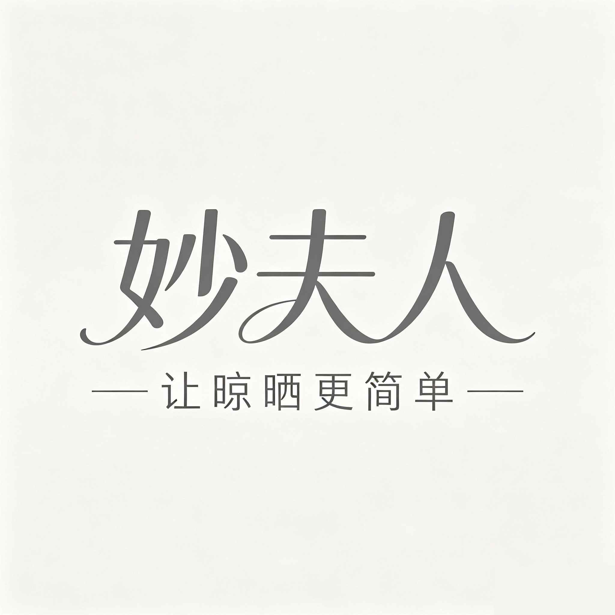 妙夫人电动晾衣架工厂优选的LOGO