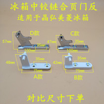 Meiling Jinghong refrigerator door hinge Refrigerator accessories Middle hinge hinge Middle door shaft Middle door hook Middle hinge