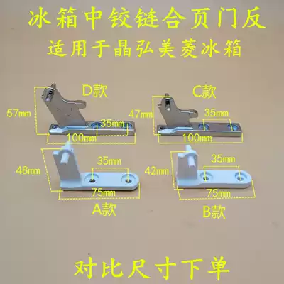 Meiling Jinghong refrigerator door hinge Refrigerator accessories middle hinge Hinge Middle door shaft Middle door hook middle hinge