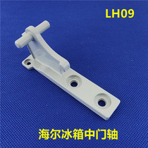 Haier refrigerator BCD-258WBSV WBX WBM door hinge middle hinge door hinge link shaft