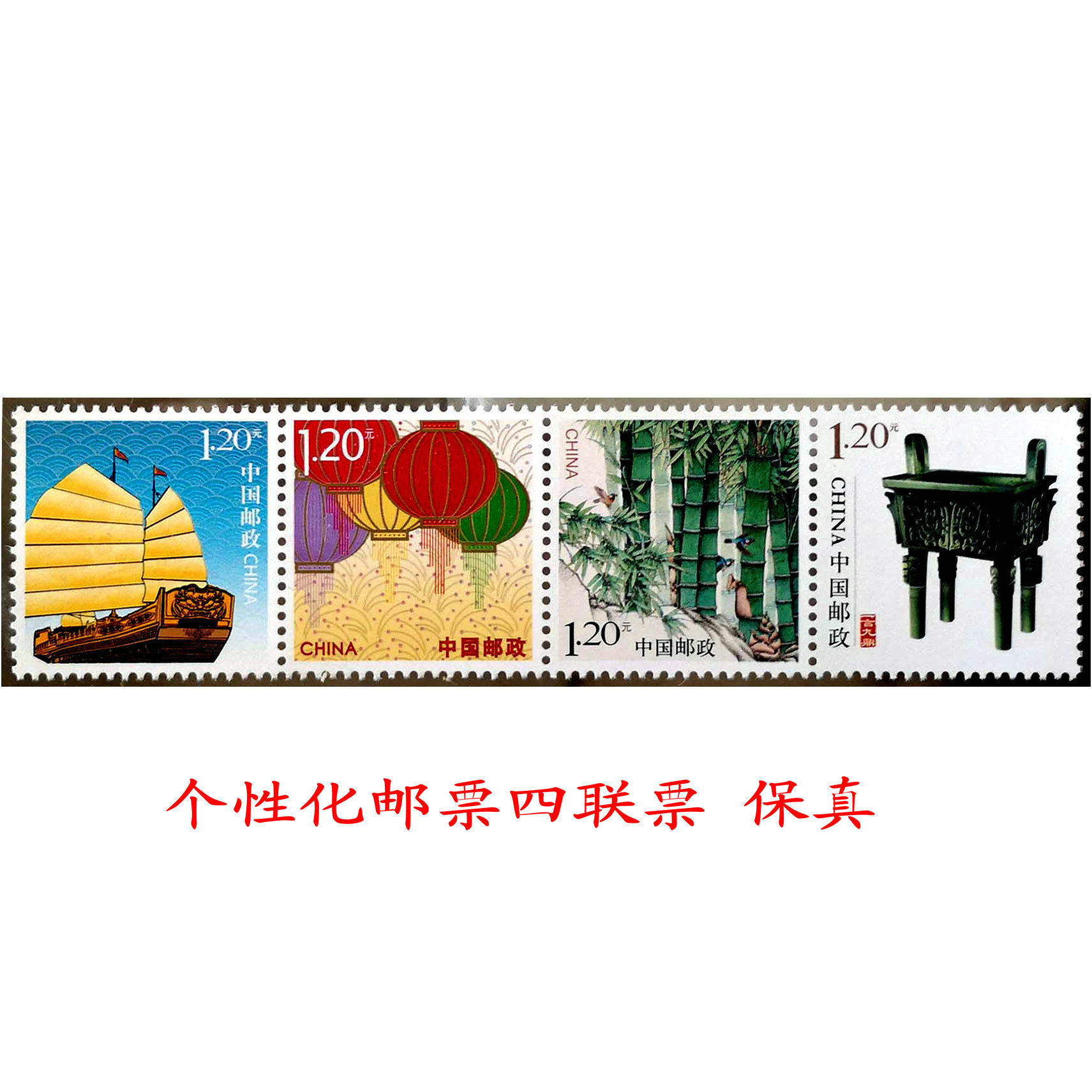 Rare and Personalized Stamps Quadruplets Sailboats Lanterns Bamboos Baoding 120 Points 1 2 Yuan Stamps