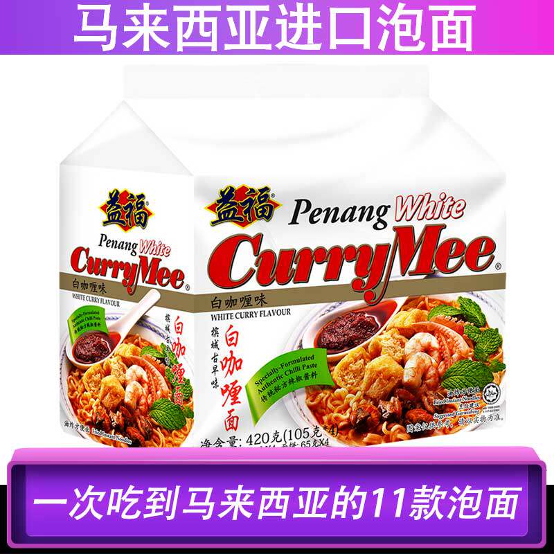 包邮马来西亚进口槟城白咖喱面泡面方便面拌面肉骨茶虾面冬阴功面
