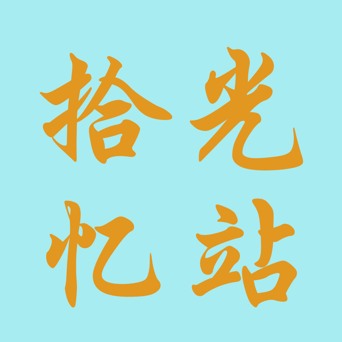 拾光忆站