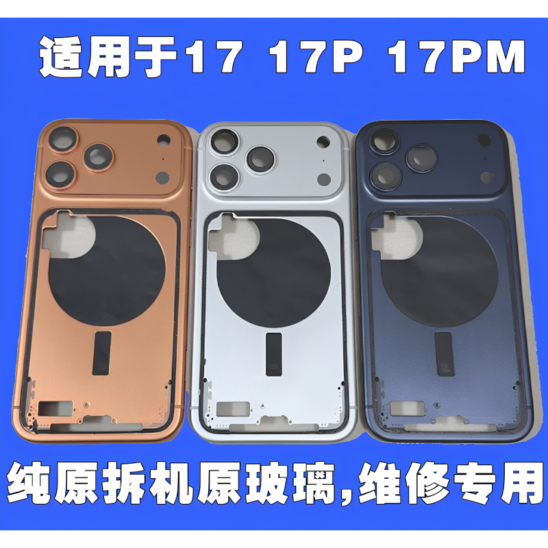 Suitable for Apple 17Promax Disassembled Middle Frame, iPhone 17Pro Back Cover Glass, 17 Frame, 17Air Back Shell