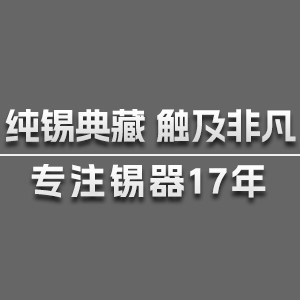 美祺臻品集 专注锡器17年