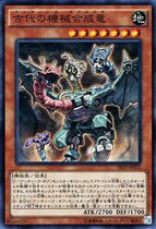 Yu-Gi-Oh! Japanese version SR03-JP002 SR ancient mechanical synthesis dragon