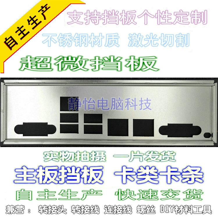 Stainless steel ultramodern X10DRL-I X9DRG-QF brand new bookcase bezel computer motherboard IO gear sheet