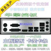 Three imperial crown stainless steel ASRock B75M B85 Pro4 new motherboard baffle baffle can be customized