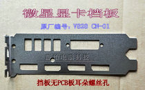 Graphics card baffle MSI V828 CN-01 1060 1070 PCI bezel customized card bar bezel
