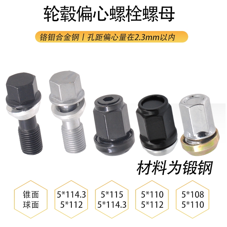 輪轂輪胎鍛造孔距變換偏心螺栓螺母螺絲5*112和5*114.3及5*115110 - Taobao