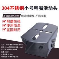 304 stainless steel small duckbill movable head with suction teeth at the bottom of the universal joint duckbill with double grab bracket special chain