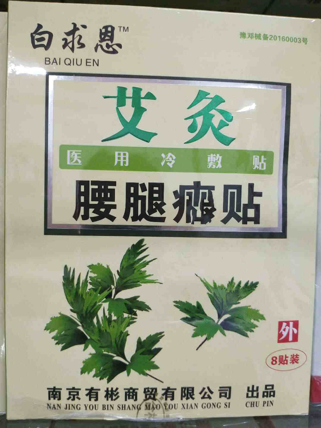 Bao Shunfeng 3 get 1 Bethune moxibustion waist hamstring bone paste cold compress paste synovial paste cervical vertebra