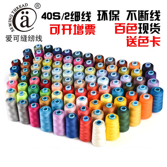 Household flat car thread lock side pagoda thread thin thread hand sewing thread 40S/23000 yards high-speed polyester sewing machine thread