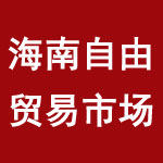 海南自由贸易市场