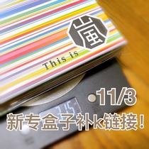 (Domestic spot supplement 11 3) this is Arashi ARASHI album peripheral box