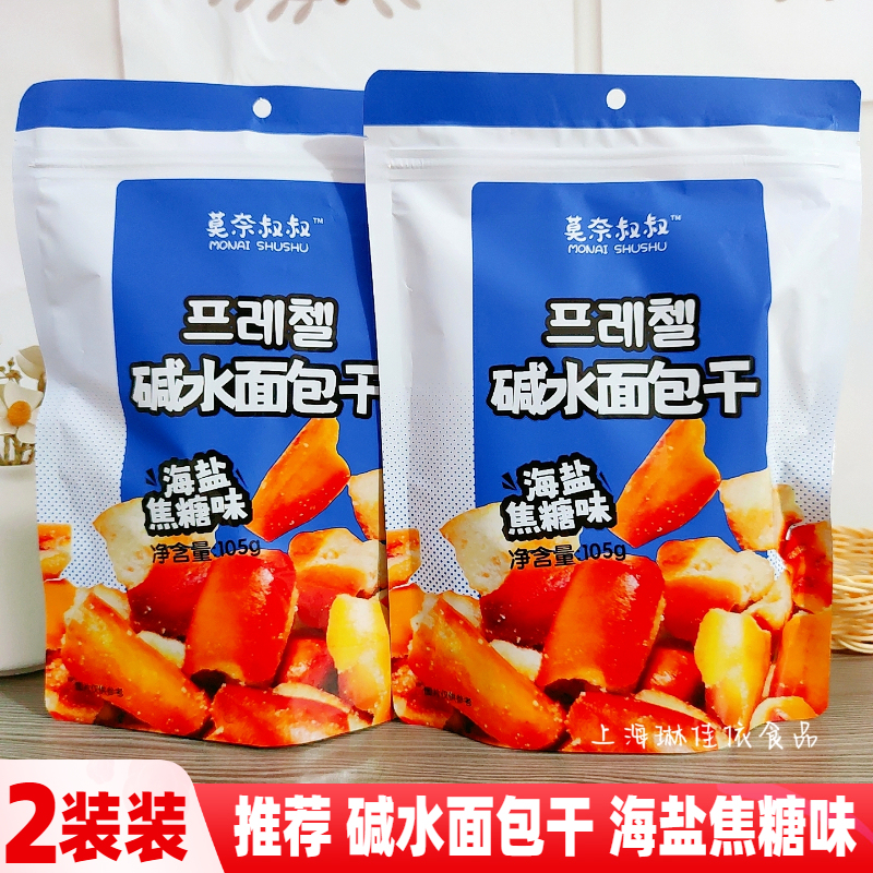 Uncle Monet Alkaline Water Bread Crisps Sea Salt Caramel Flavor 105g*2 Bags Bread Crisps Biscuits Crispy Snacks
