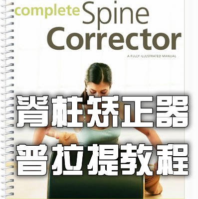 Foreign Prati Institution Spine Corrector Plati Pillars Straightener English-Taobao