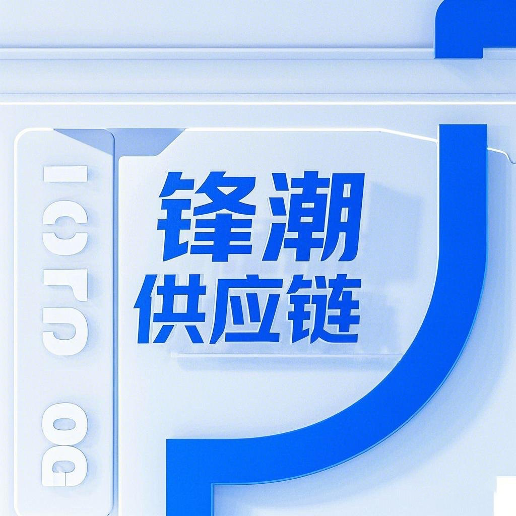 锋潮供应链