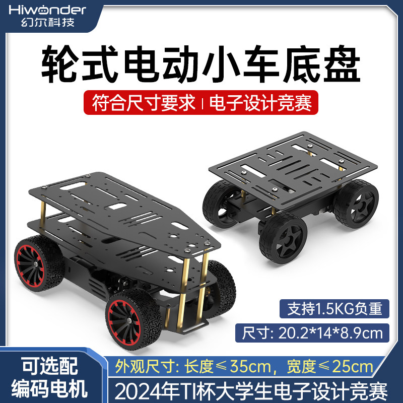 四轮电动小车底盘高速编码电机智能四驱轮式小车底盘宽度小于15CM