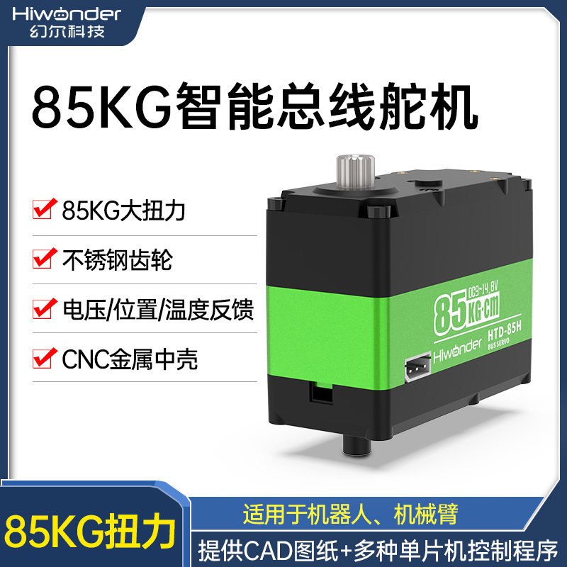 机械臂用总线串行舵机 HTD-85H不锈钢齿 85N&middot;m大扭力 CNC智能串口