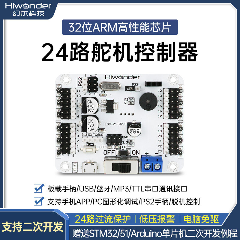 幻尔24路舵机控制器 支持蓝牙/手柄控制 适合机器人DIY主板
