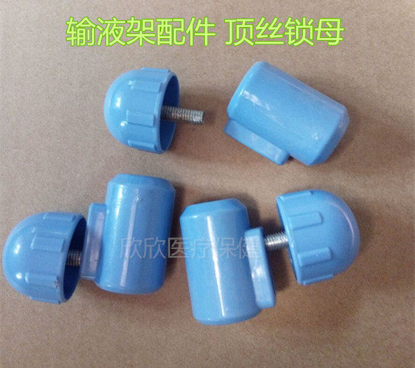 不锈钢输液架配件顶丝锁母加厚吊瓶架点滴架调节高低固定零件锁紧