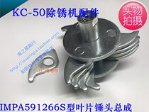 IMPA591266 rust remover blade assembly S-piece hammer KC50 rust remover accessories thick blade assembly