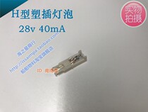ISSA7323401 H type plastic insert bulb marine H type light bulb 28V 40MA marine indicator light bulb