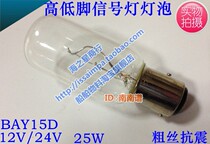 High and low foot bulb marine navigation signal light bulb high and low Bay15D 24v 12V 25W