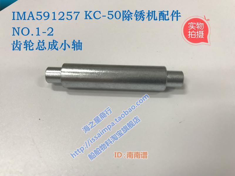 IMPA591257KC50 Rust remover gear Pin shaft Gear pin shaft NO 1-2 Accessories Gear accessories