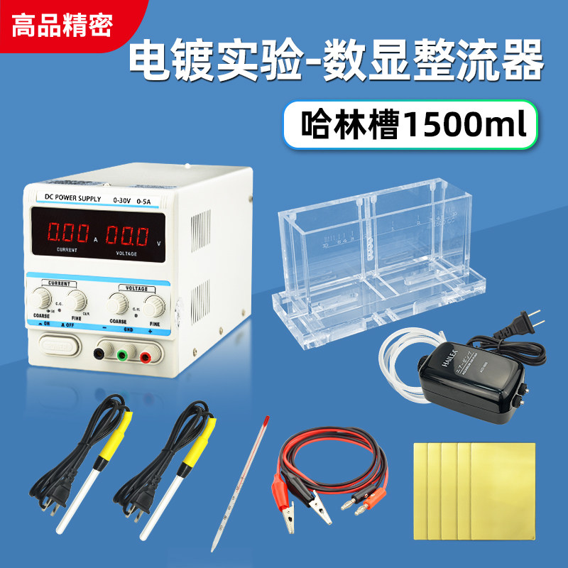 电镀实验哈林槽  haring cell海因槽  配30V5A实验电源 1500ml