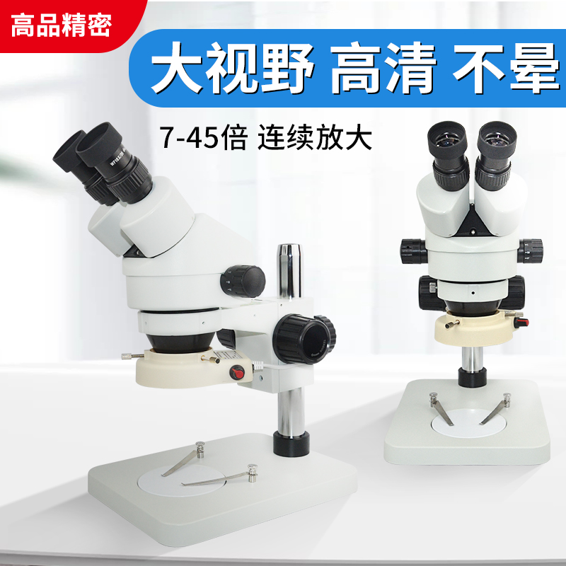 高品SZM45-B1工业双目体视显微镜7-45倍连续变倍可调手机维修解剖