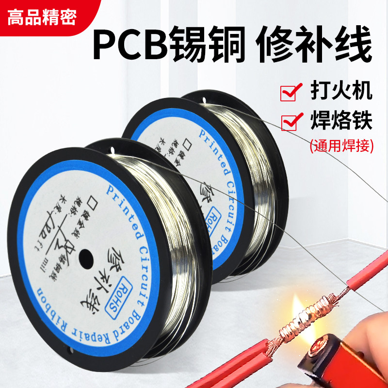 PCB线路板补线机修补线镀锡铜线断点焊接线补线带合金线2*4-20mil