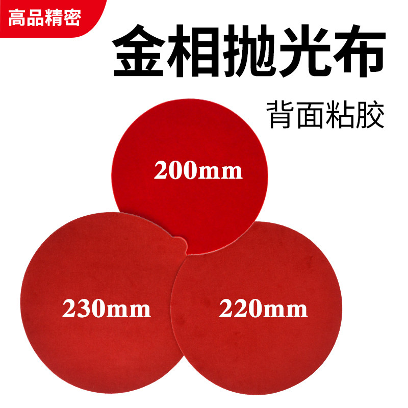 圆形金相抛光布  抛光织物 背胶抛光绒布  抛光垫 200/220/230mm