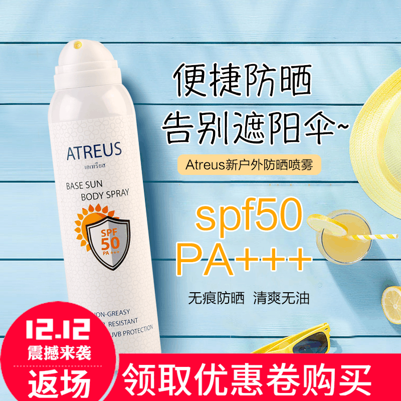 泰国正品ATREUS防晒喷雾牛奶SPF50清爽不油腻防水保湿防晒霜