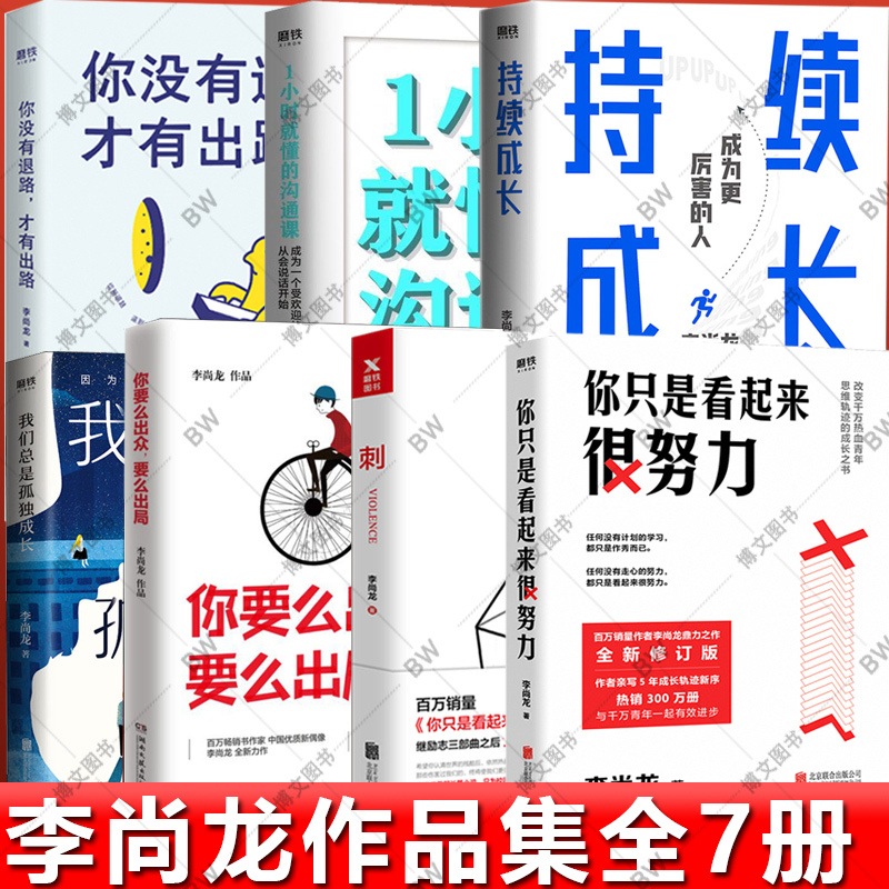 Li Shanglong's Book on Continuous Growth: You Just Look Like You'Re Working Hard. You Will Either Stand Out or Be Eliminated. There Is No Way Out if You Have No Path Forward, Only Then Will You Find a Way Forward. Youth Literature, Growth, Success, Inspiration: You Must Live up to Your Ambitions Li Shanglong's Book on Continuous Growth: You Just Look Like You'Re Working Hard. You Will Either Stand Out or Be Eliminated. There Is No Way Out if You Have No Path Forward, Only Then Will You Find a Way Forward. Youth Literature, Growth, Success, Inspiration: You Must Live up to Your Ambitions