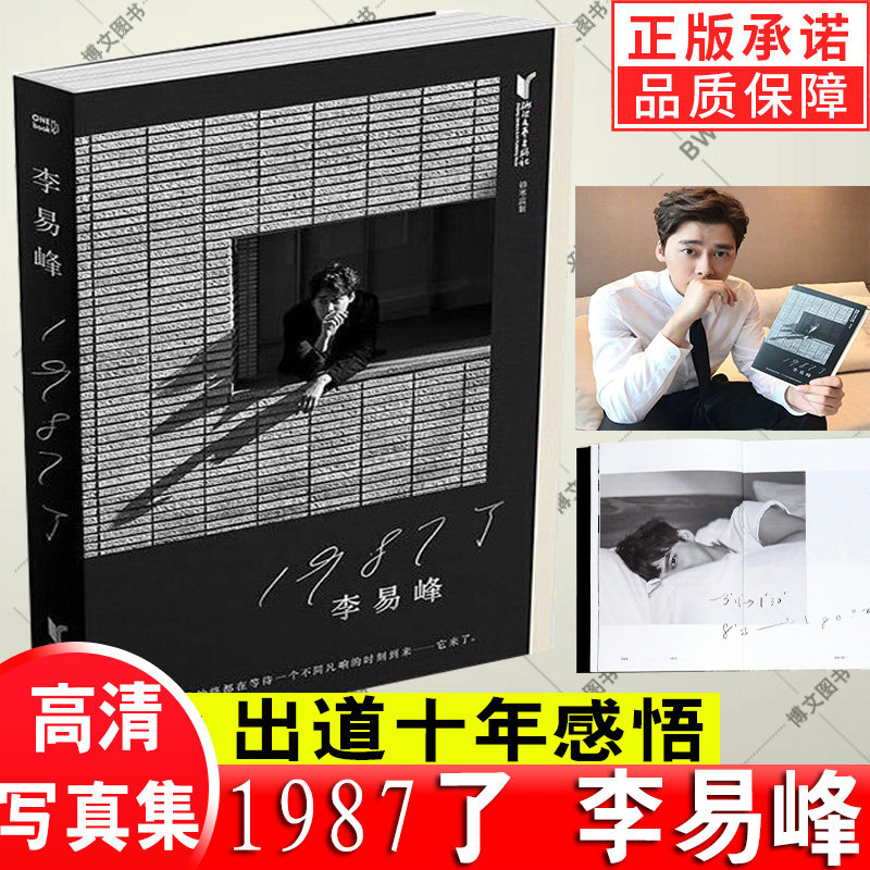 【公式正規品】李一峰の1987年出版書籍：デビュー10周年を振り返る、李一峰のグッドタイムズ自伝、エッセイ、有名人高画質写真集、文学自伝、および関連グッズ