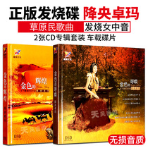Drop Yang Zhuo Ma cd records Genuine fever disc Golden call Brilliant car cd disc Grassland folk songs