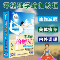 Zero basic learning yoga primary tutorial slimming yoga beginner teaching full set of dvd discs for home use