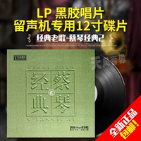 Bài hát dân gian chính gốc Tsai Chin bài hát cổ điển cũ 贰 LP vinyl ghi đĩa ghi âm 12 inch dành riêng - Máy hát 	bán đầu đĩa than denon	