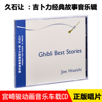 Genuine spot Hisaji: Ghibli Classic Story Music Collection CD Hayao Miyazaki Animation Music