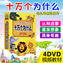 Genuine new one hundred thousand why early childhood education childrens Enlightenment cartoon teaching CD 4DVD disc