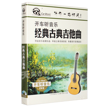 Genuine drive to listen to classic classical guitar songs hardcover 2CD disc surround stereo car music CD-ROM