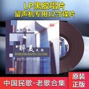 đầu đọc đĩa than giá rẻ Bài hát dân gian chính hãng Trung Quốc cổ điển bộ sưu tập bài hát cũ LP vinyl ghi âm bản ghi phim đặc biệt album 12 inch - Máy hát 	kệ đầu đĩa than